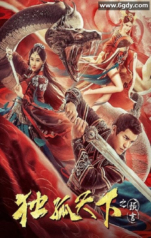 2022年国产动作片《独孤天下之预言》HD国语中字迅雷下载