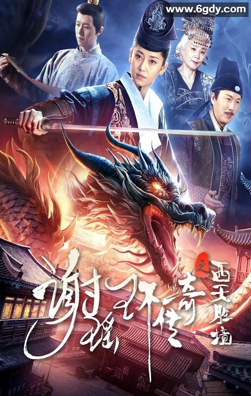 2024年国产动作片《谢瑶环传奇之西天胜境》HD国语中字迅雷下载