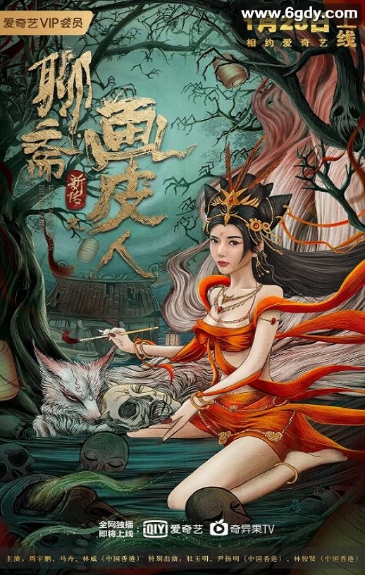 2022年国产奇幻片《聊斋新传之画皮人》HD国语中字迅雷下载