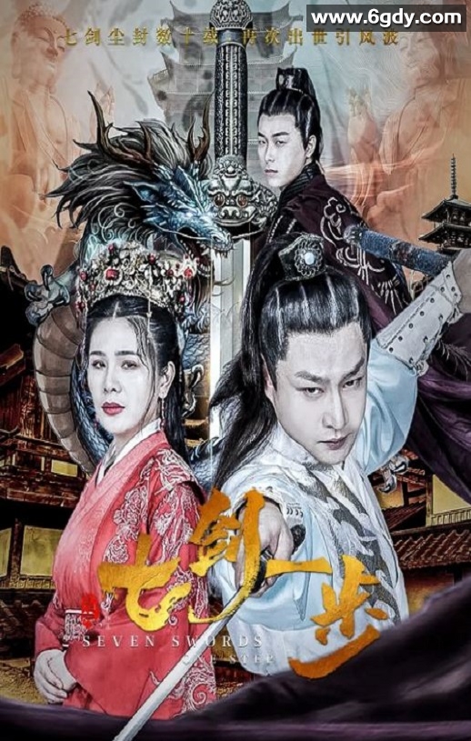 2022年国产动作片《七剑一步》HD国语中字迅雷下载