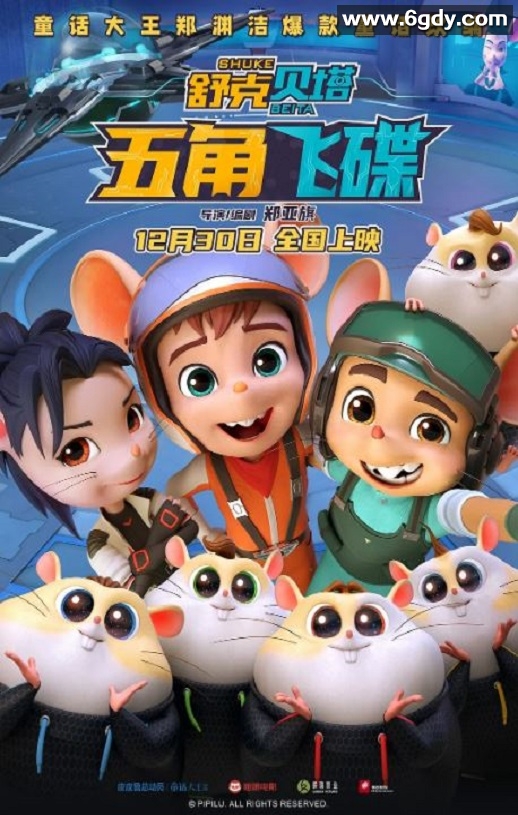 2023年国产动画片《舒克贝塔·五角飞碟》HD国语中字迅雷下载