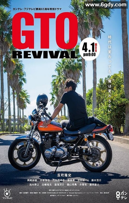 2024年日本喜剧片《麻辣教师GTO 复活》BD日语中字迅雷下载