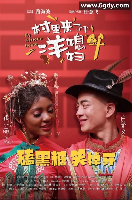 2022年国产喜剧片《村里来了个洋媳妇》HD国语中字迅雷下载