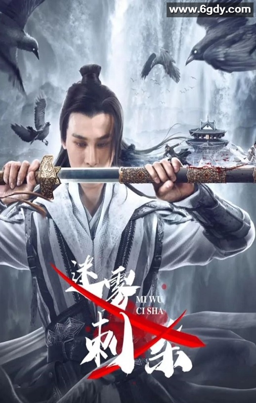 2024年国产动作片《迷雾刺杀》HD国语中字迅雷下载