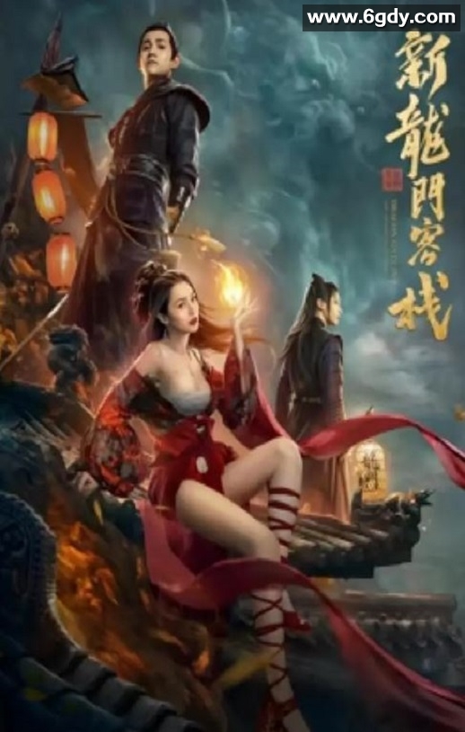 2024年国产剧情片《新龙门客栈之英雄觉醒》HD国语中字迅雷下载