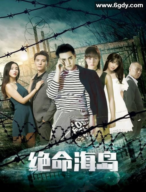 2024年国产科幻片《绝命海岛》HD国语中字迅雷下载