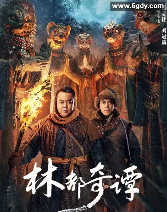 2024年国产悬疑片《林都奇谭》HD国语中字迅雷下载