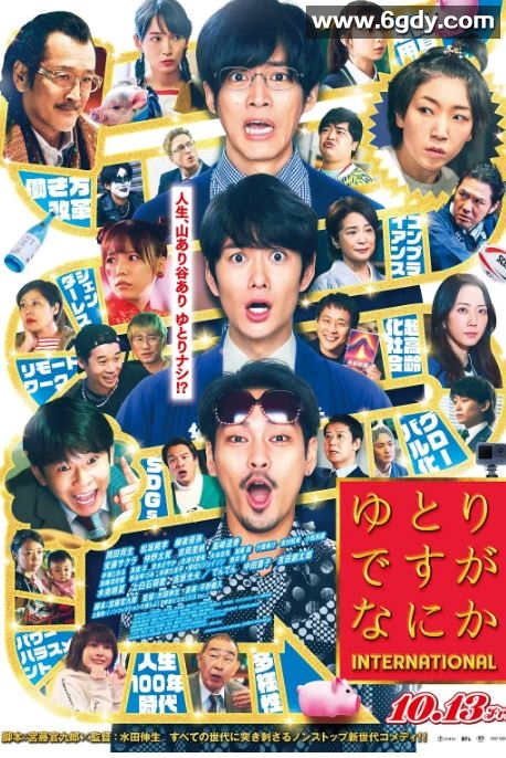 2023年日本喜剧片《宽松世代又如何 电影版》BD日语中字迅雷下载