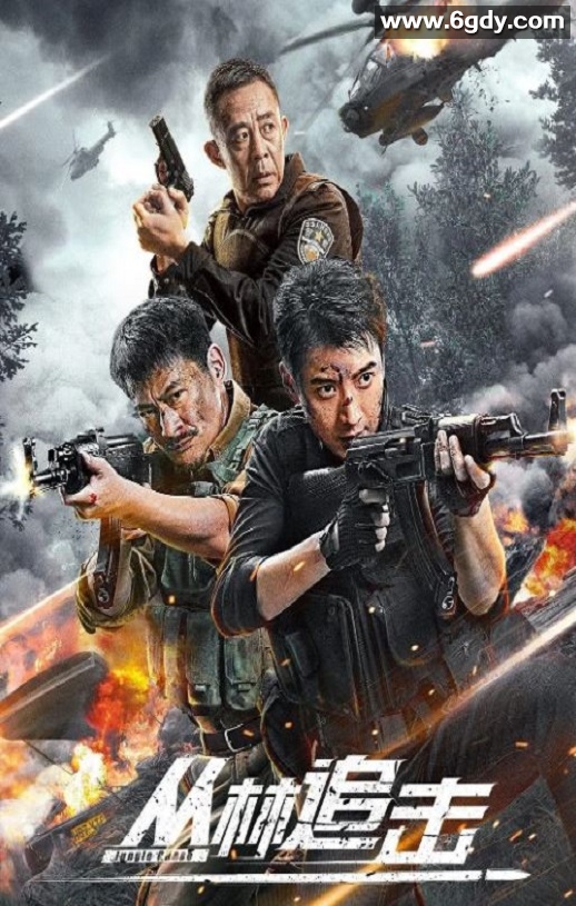 2024年国产动作片《丛林追击》HD国语中字迅雷下载