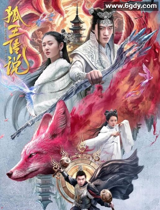 2024年国产奇幻片《狐王传说》HD国语中字迅雷下载