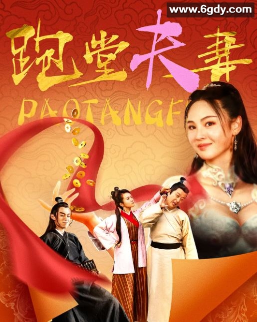 2024年国产喜剧片《跑堂夫妻》HD国语中字迅雷下载