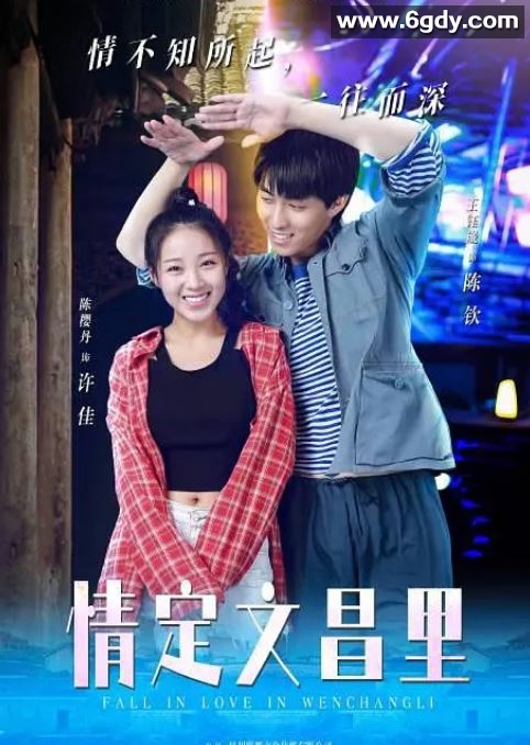 2023年国产剧情片《情定文昌里》HD国语中字迅雷下载