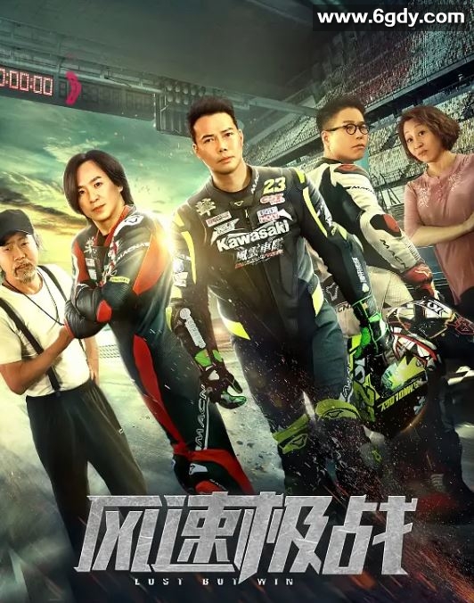 2024年国产动作片《风速极战》HD国语中字迅雷下载