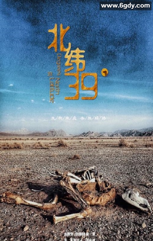 2022年国产纪录片片《北纬39°》HD国语中字迅雷下载