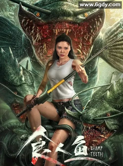 2024年国产科幻片《食人鱼》HD国语中字迅雷下载