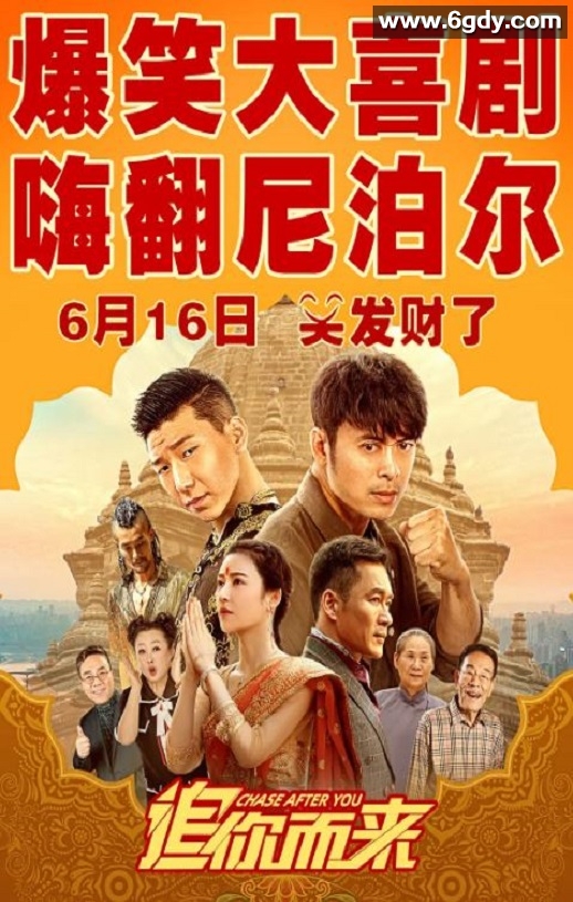 2023年国产喜剧片《追你而来》HD国语中字迅雷下载