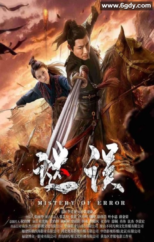 2024年国产动作片《谜误》HD国语中字迅雷下载