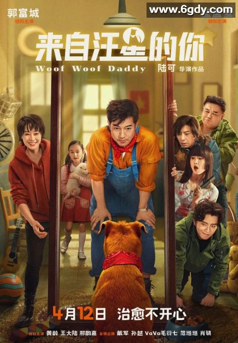 2024年国产家庭片《来自汪星的你》HD国语中字迅雷下载