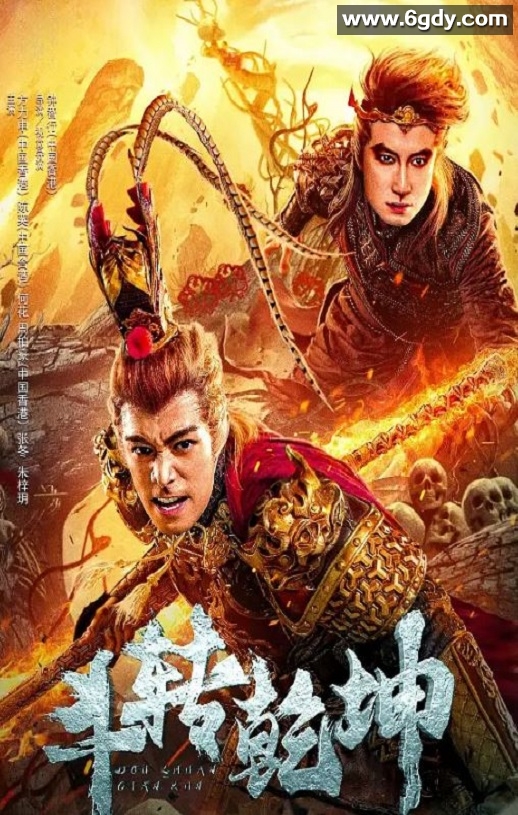 2024年国产奇幻片《斗转乾坤》HD国语中字迅雷下载