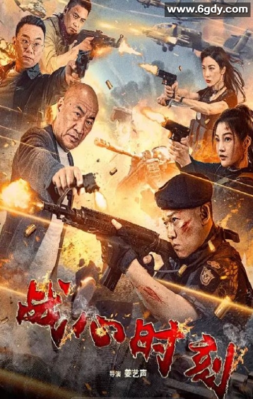 2024年国产剧情片《战心时刻》HD国语中字迅雷下载