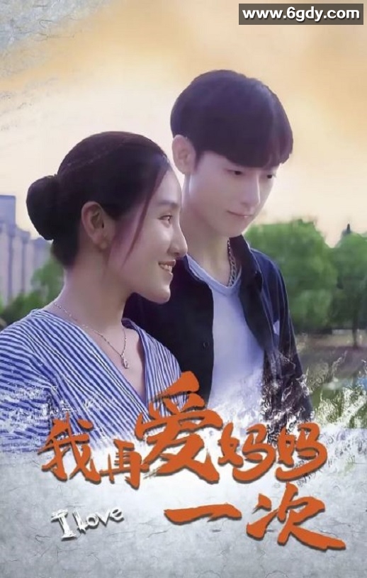 2024年国产剧情片《我再爱妈妈一次》HD国语中字迅雷下载