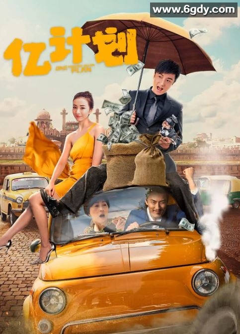 2024年国产喜剧片《亿计划》HD国语中字迅雷下载