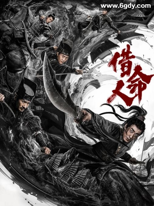 2024年国产动作片《借命人》HD国语中字迅雷下载