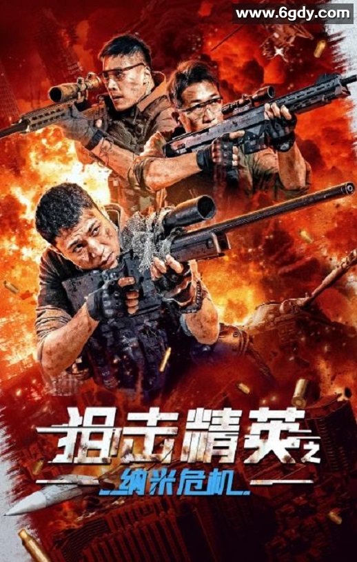 2024年国产剧情片《狙击精英之纳米危机》HD国语中字迅雷下载
