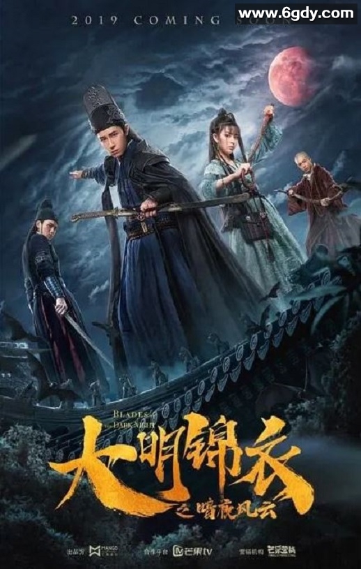 2019年国产动作片《大明锦衣之暗夜风云》HD国语中字迅雷下载