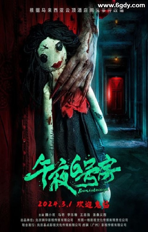 2024年国产恐怖片《午夜6号房》HD国语中字迅雷下载