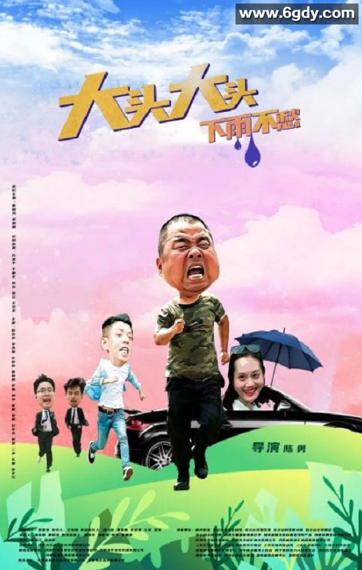 2022年国产剧情片《大头大头，下雨不愁》HD国语中字迅雷下载