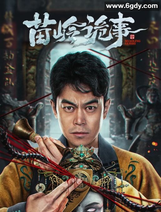 2024年国产惊悚片《鬼吹灯外传之苗疆蛊婆》HD国语中字迅雷下载