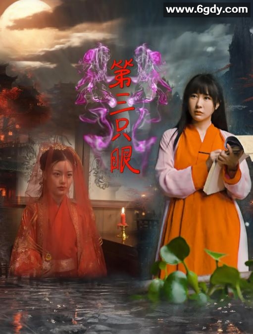 2024年国产爱情片《第三只眼》HD国语中字迅雷下载