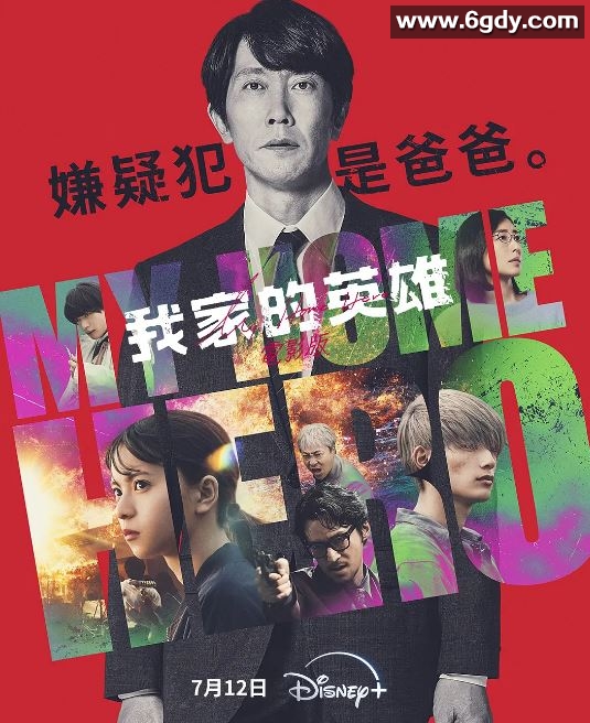 2024年日本悬疑片《我家的英雄 电影版》HD日语中字迅雷下载