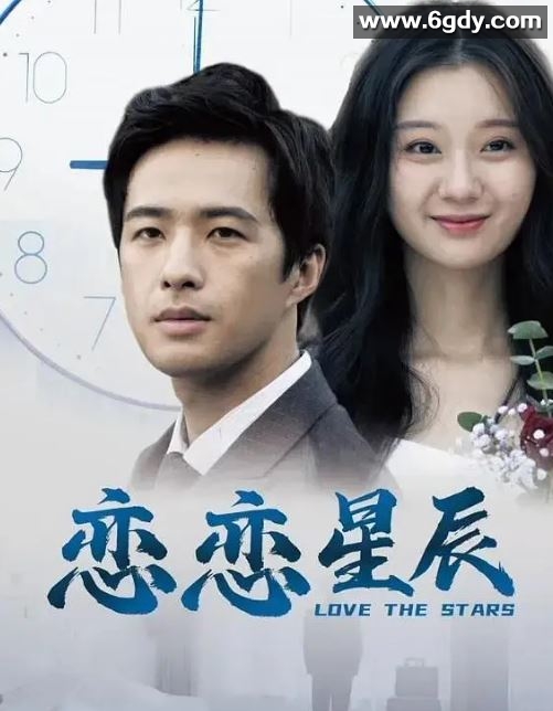 2024年国产爱情片《恋恋星辰》HD国语中字迅雷下载
