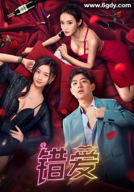2024年国产爱情片《错爱》HD国语中字迅雷下载