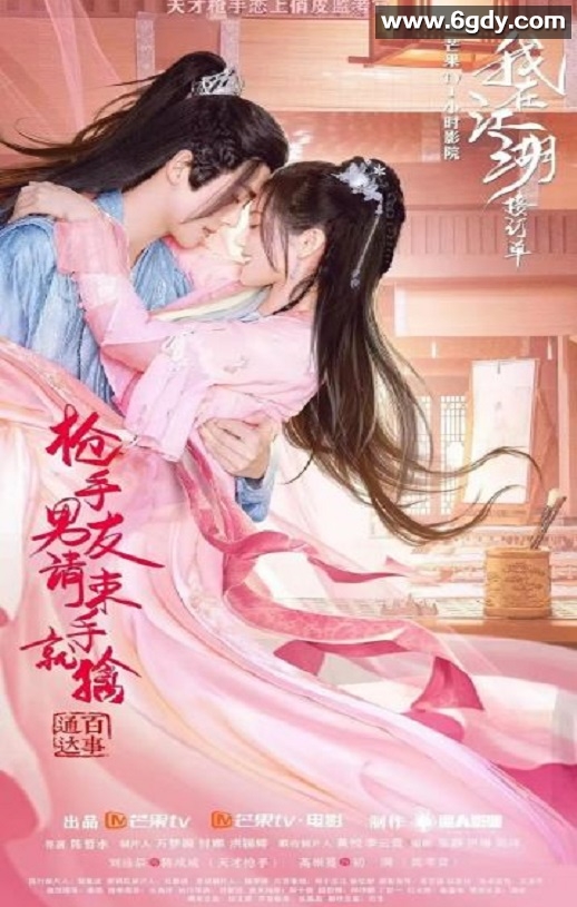 2022年国产爱情片《枪手男友请束手就擒》HD国语中字迅雷下载