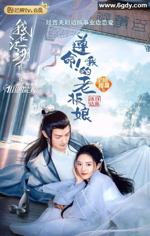 2022年国产剧情片《遵命！我的老板娘》HD国语中字迅雷下载