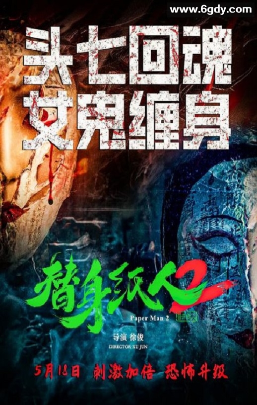 2024年国产悬疑片《替身纸人2》HD国语中字迅雷下载