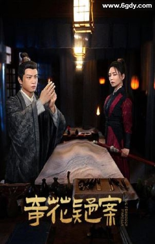 2024年国产犯罪片《奇花疑案》HD国语中字迅雷下载