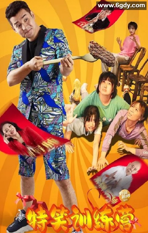 2024年国产喜剧片《特笑训练营》HD国语中字迅雷下载