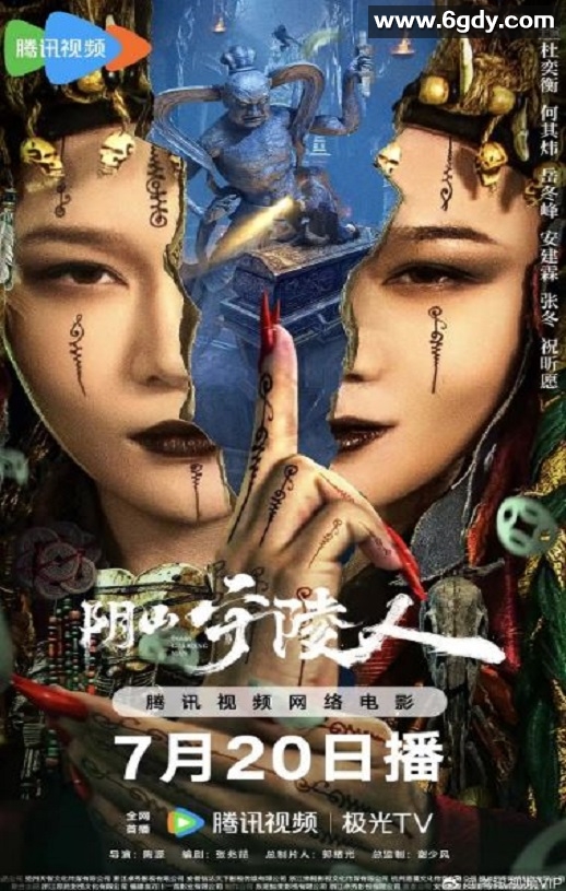 2024年国产剧情片《阴山守陵人》HD国语中字迅雷下载