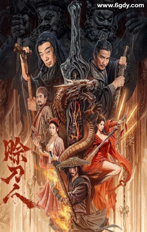 2024年国产动作片《赊刀人》HD国语中字迅雷下载