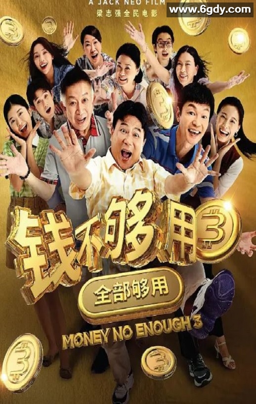 2024年新加坡喜剧片《钱不够用3：全部够用》HD国语中字迅雷下载