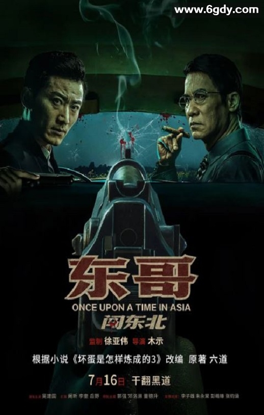 2024年国产剧情片《东哥闯东北》HD国语中字迅雷下载