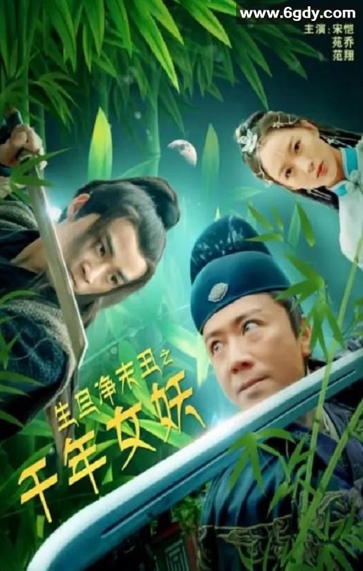 2020年国产剧情片《生旦净末丑之千年女妖》HD国语中字迅雷下载