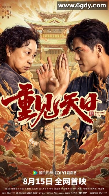 2024年国产喜剧片《重见天日》HD国语中字迅雷下载