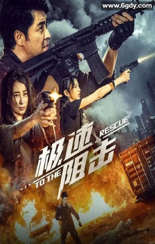 2024年国产剧情片《极速阻击》HD国语中字迅雷下载