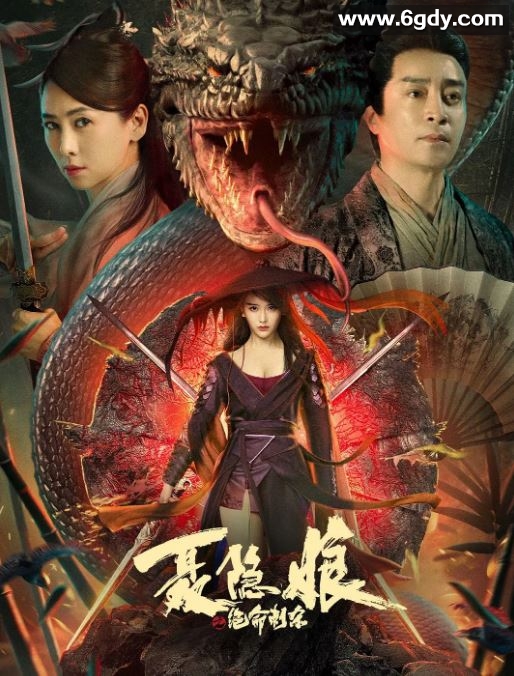 2022年国产武侠片《聂隐娘之绝命刺杀》HD国语中字迅雷下载