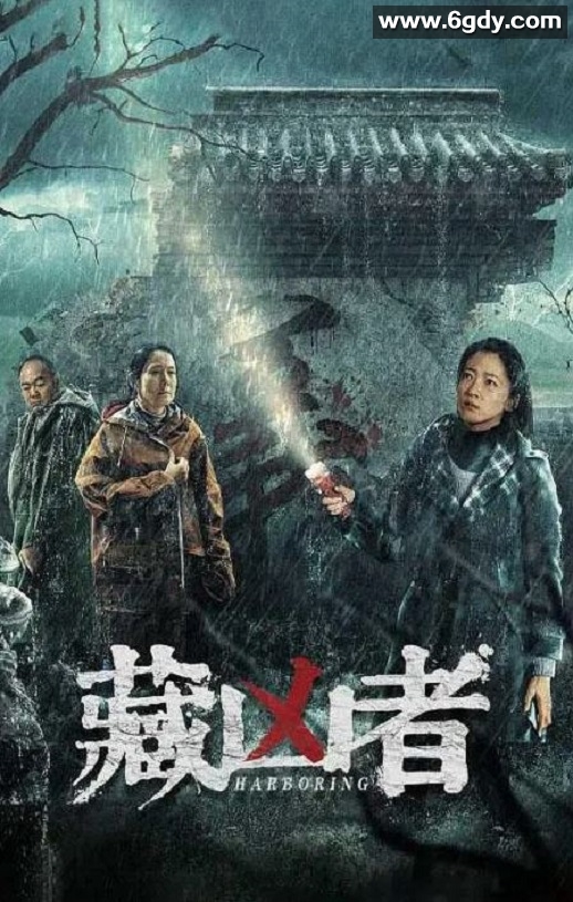 2023年国产剧情片《藏凶者》HD国语中字迅雷下载